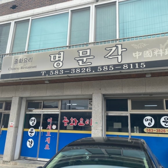 명문각 이미지