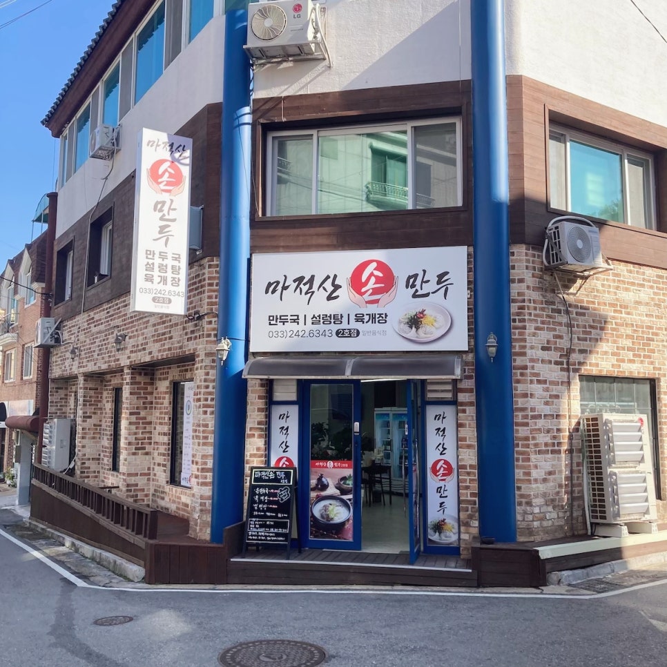마적산손만두퇴계 이미지