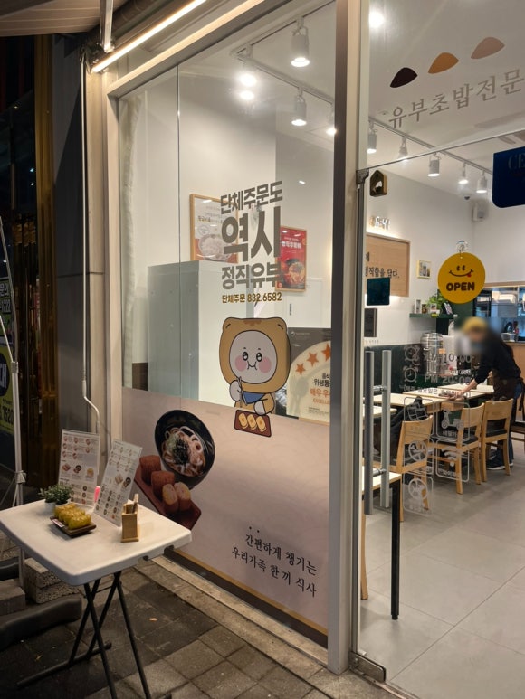 정직유부송도 이미지