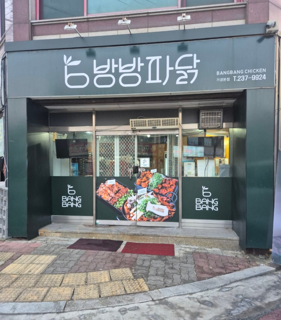 방방파닭닭발 이미지