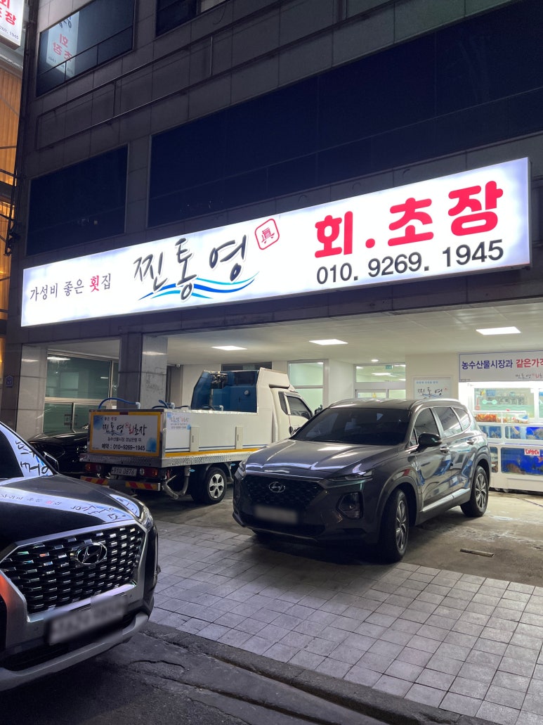 찐통영회초장 이미지