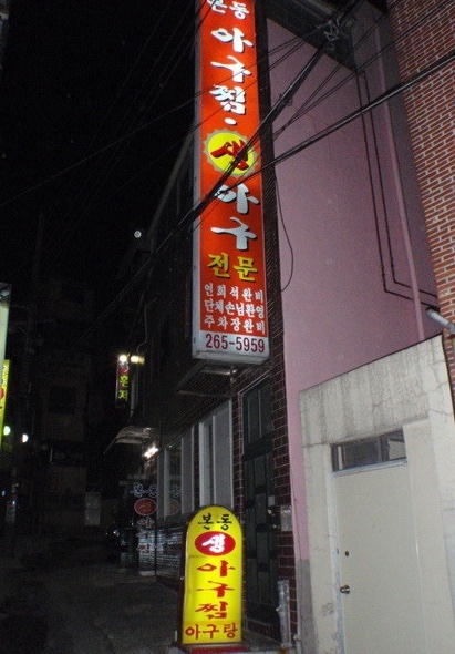 본동아구찜 이미지