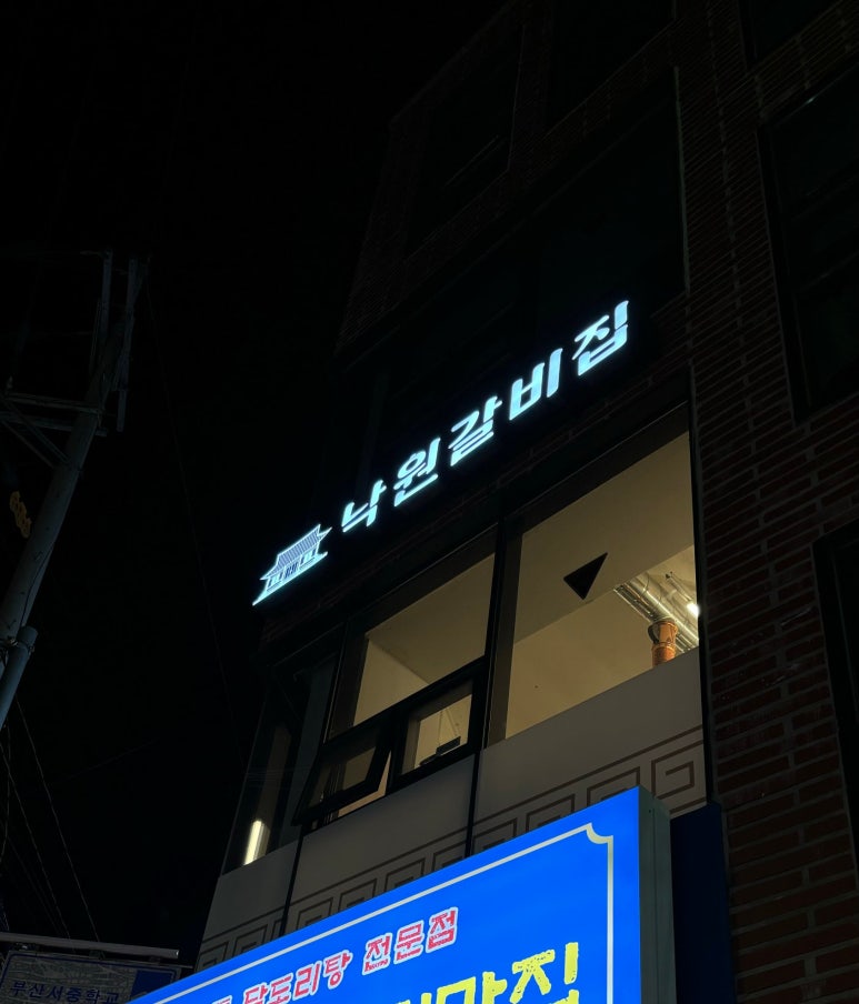 낙원갈비집 부산진역점 이미지