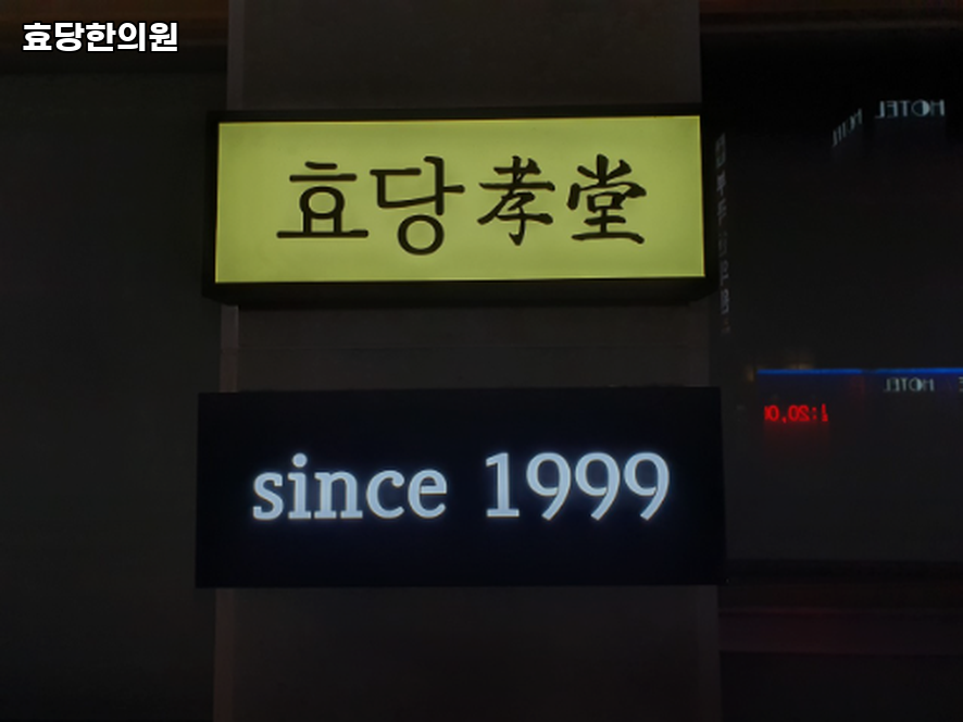 효당한의원 이미지