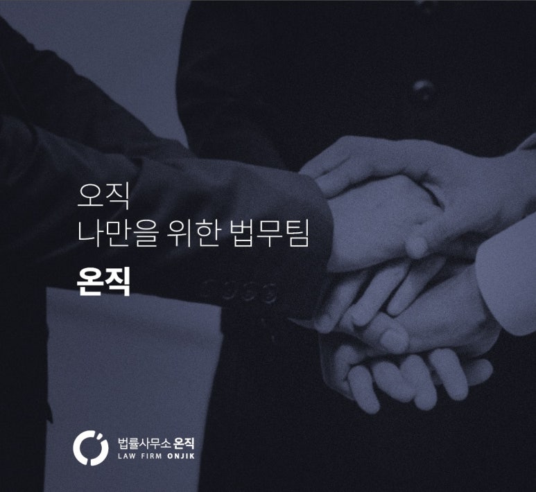 법률사무소온직 이미지