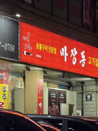 마장동고기집 의정부역점 이미지