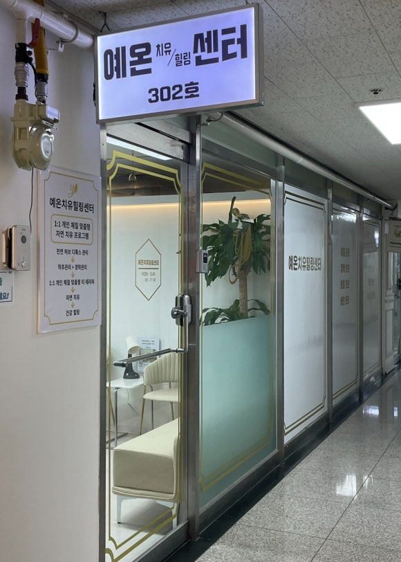 영힐링센타 이미지