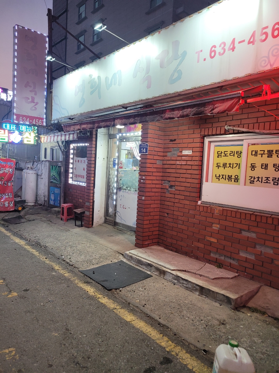 영희네식당 이미지