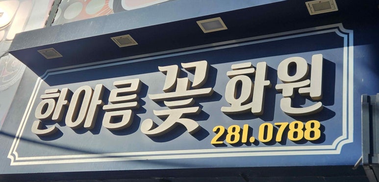 꽃사랑화원 이미지