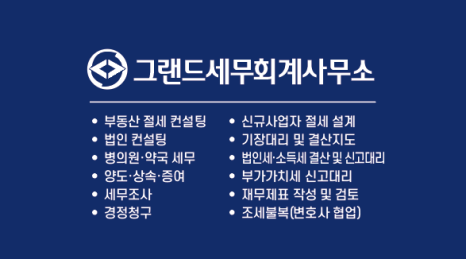 그랜드세무회계 이미지
