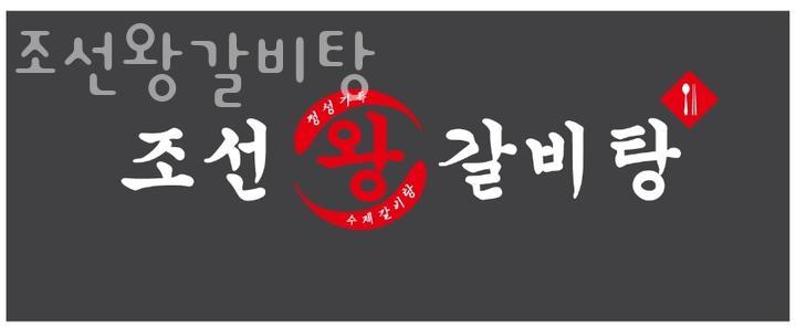 조선왕갈비탕 이미지