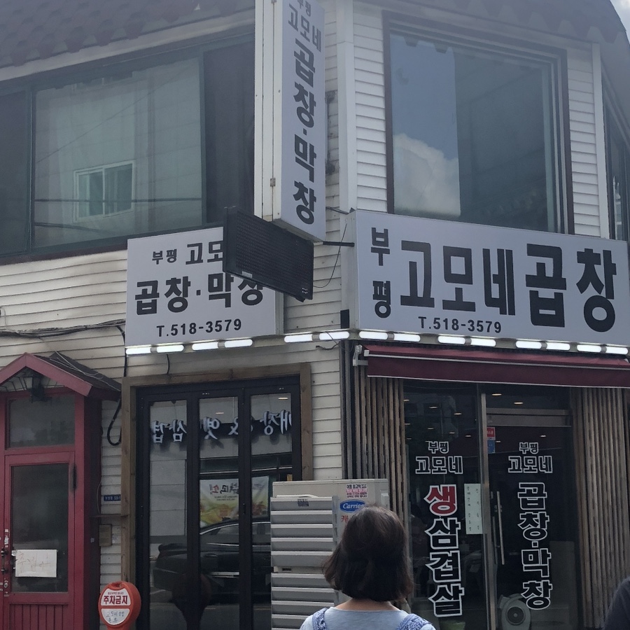 부평고모네곱창 이미지