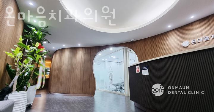 온마음치과의원 이미지