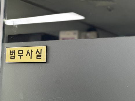 법무사김우영사무소 이미지