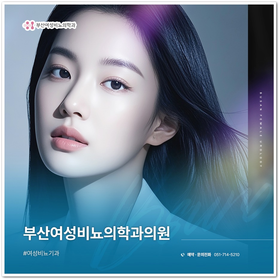 부산여성비뇨의학과의원 이미지