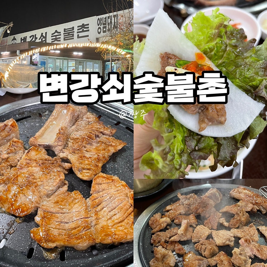 변강쇠숯불촌 이미지