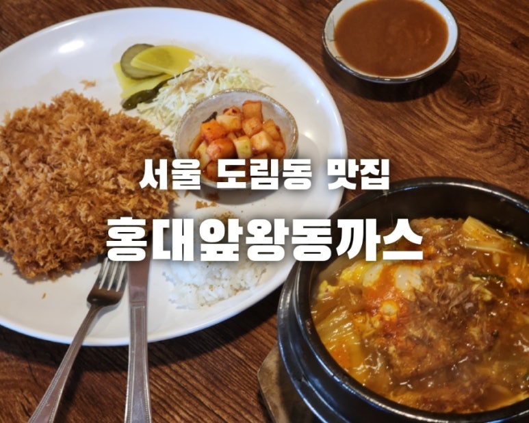 홍대앞왕동까스 이미지