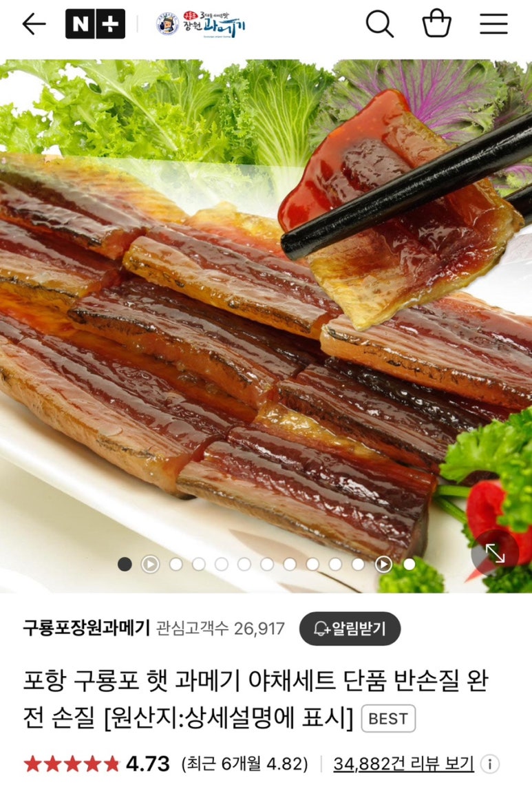 구룡포장원과메기 이미지