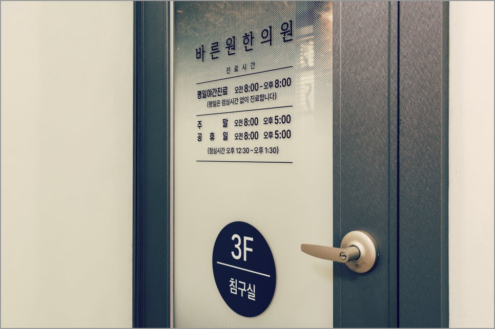 평화한의원 이미지