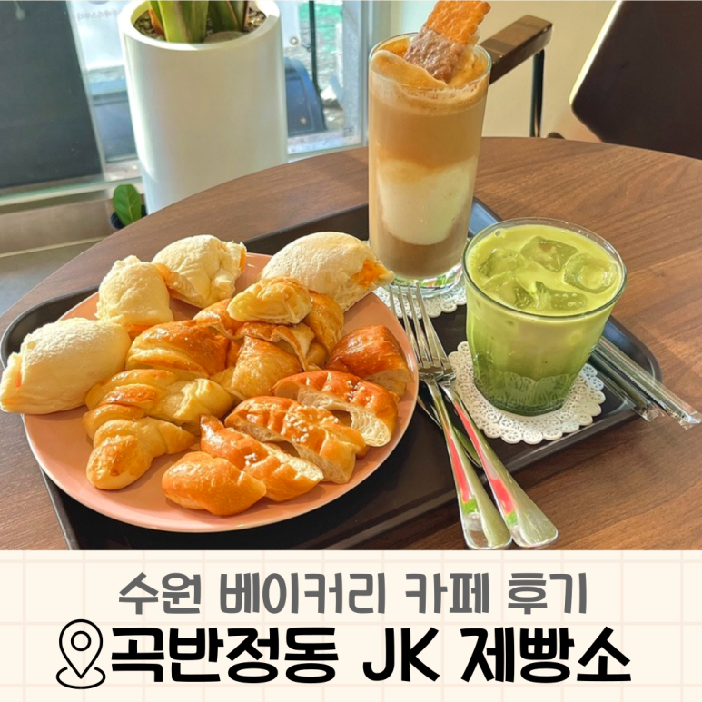 JK 제빵소 이미지