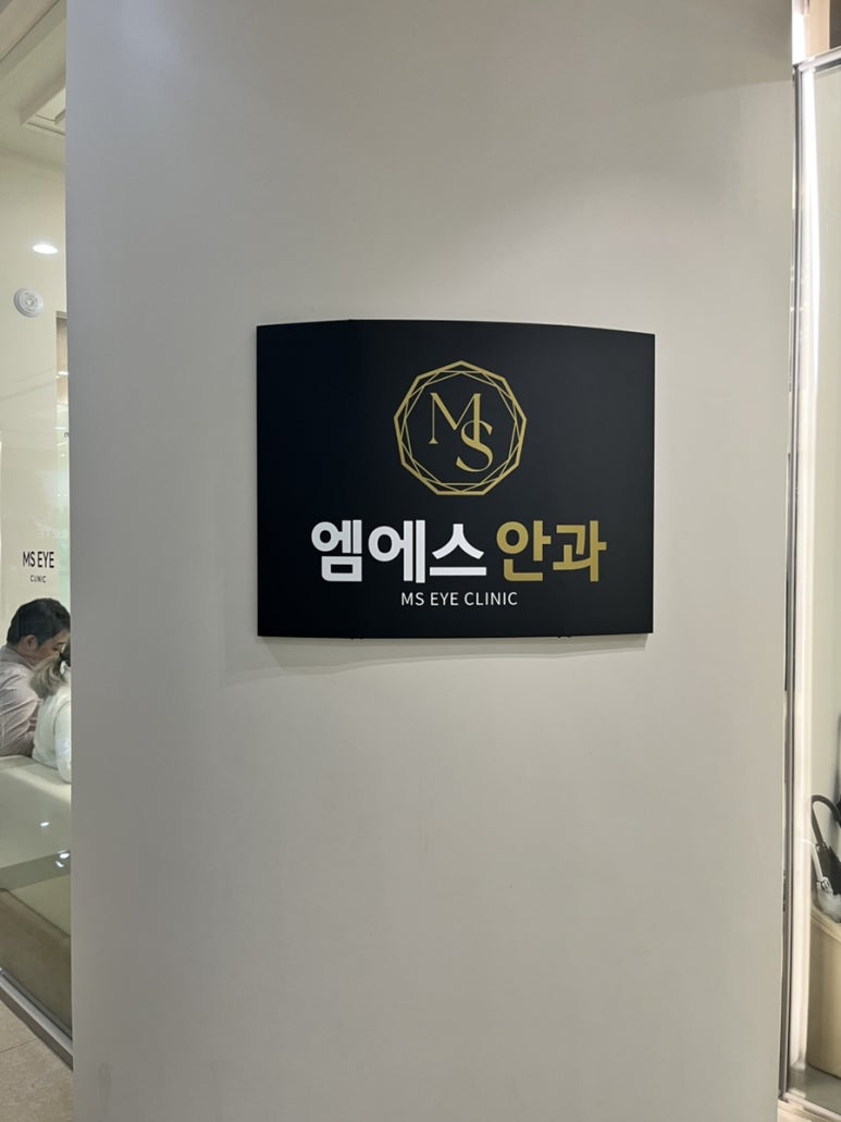 엠에스안과 이미지