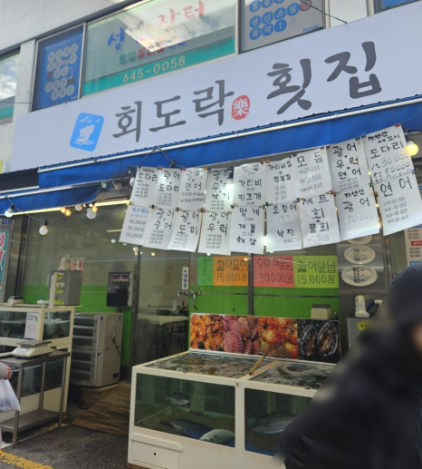 회도락횟집 이미지