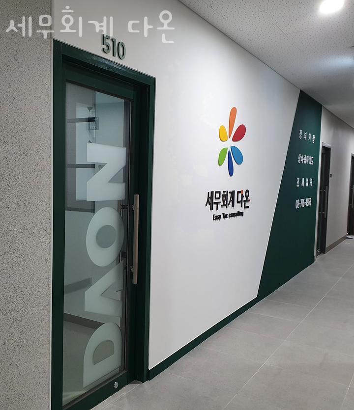 다온세무회계 이미지
