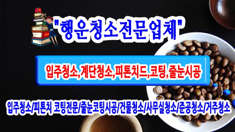 행운청소전문업체 이미지