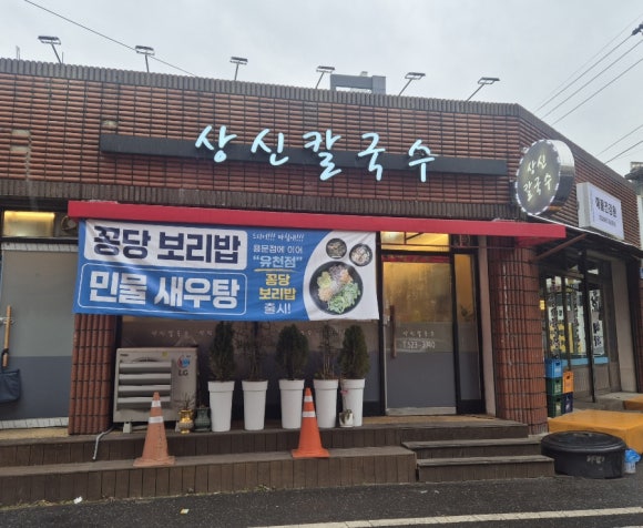 상신칼국수 이미지