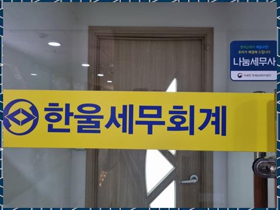 한울세무회계 이미지