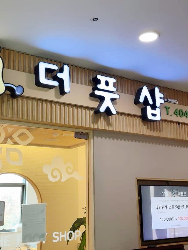 더풋샵문정 이미지