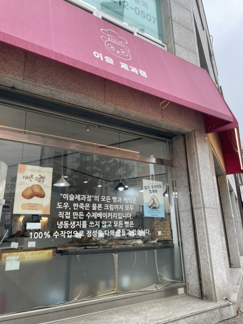 이슬제과점 이미지