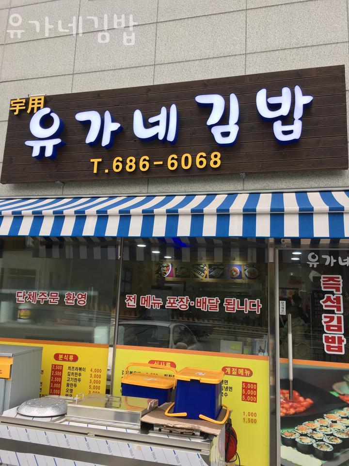 유가네김밥 이미지