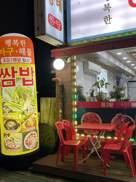 행복동태해물 이미지