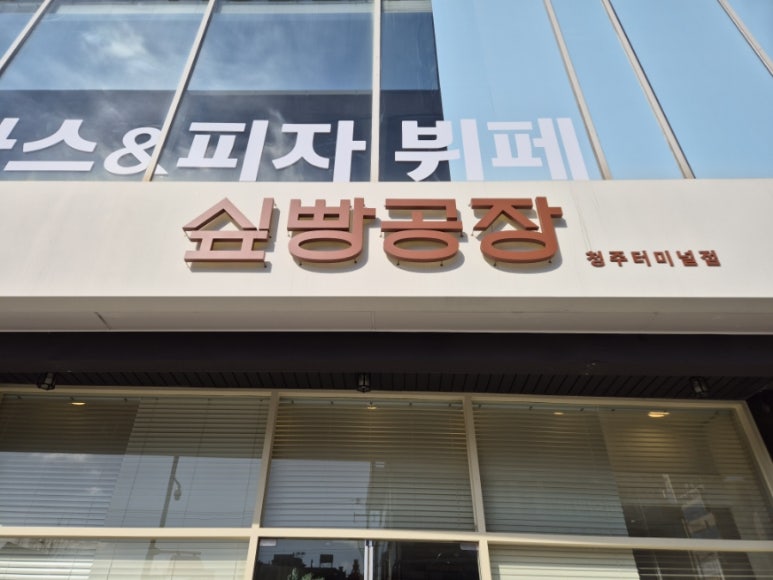 싶빵공장 이미지