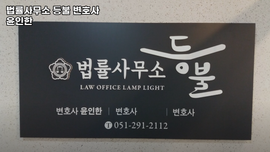 법률사무소등불 이미지