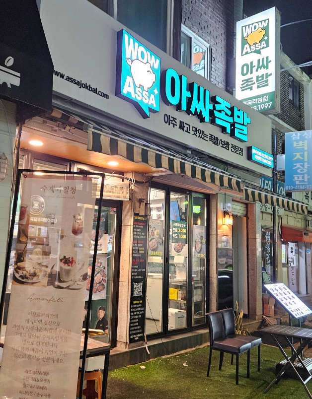 아싸족발 이미지