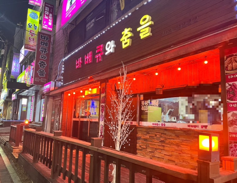 바베큐와춤을 이미지