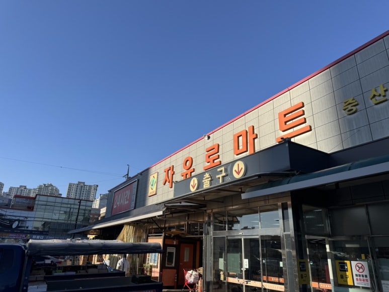 자유로마트 이미지