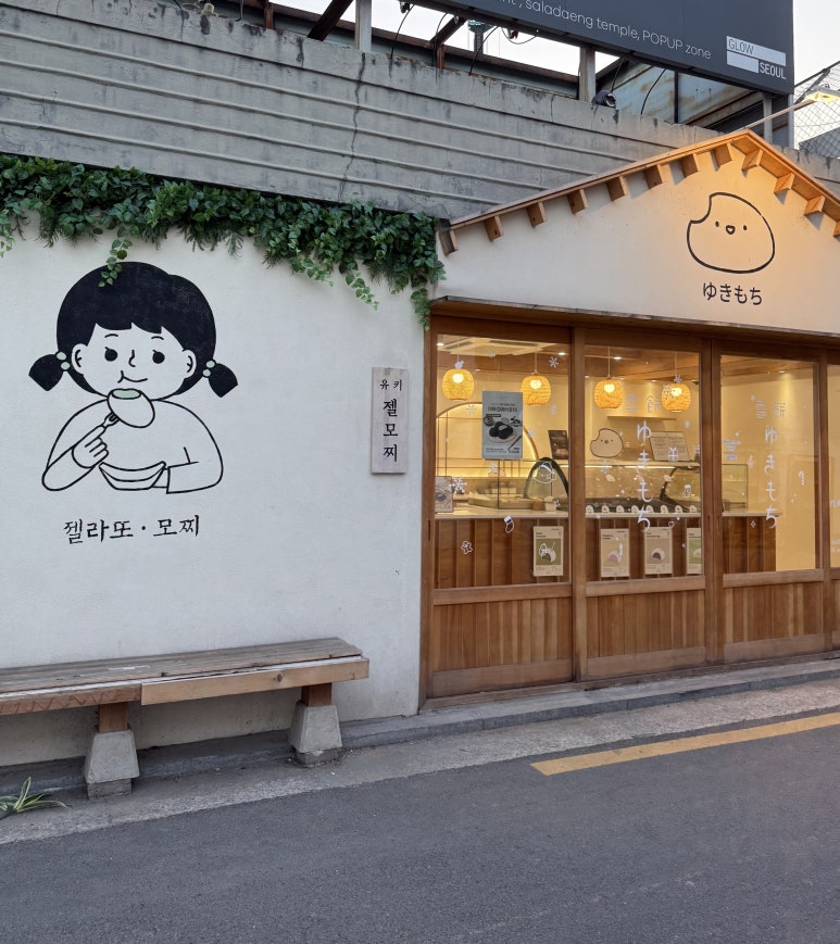 유키모찌 성수점 이미지