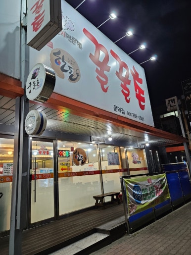 꿀꿀촌문덕점 이미지