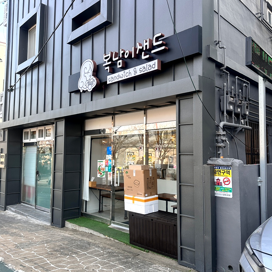 복남이샌드 이미지