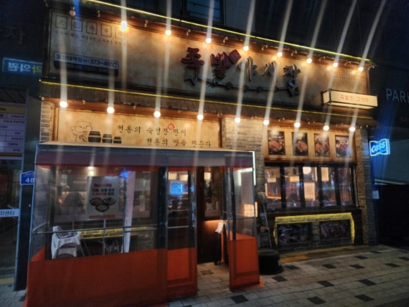 족발야시장오산대역점 이미지