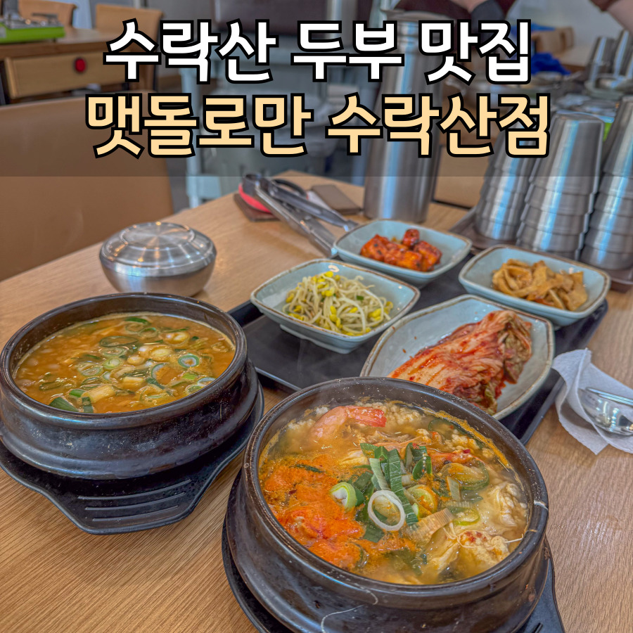 맷돌로만 수락산점 이미지