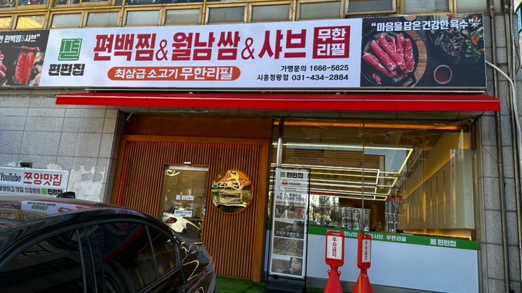 편편집시흥정왕점 이미지