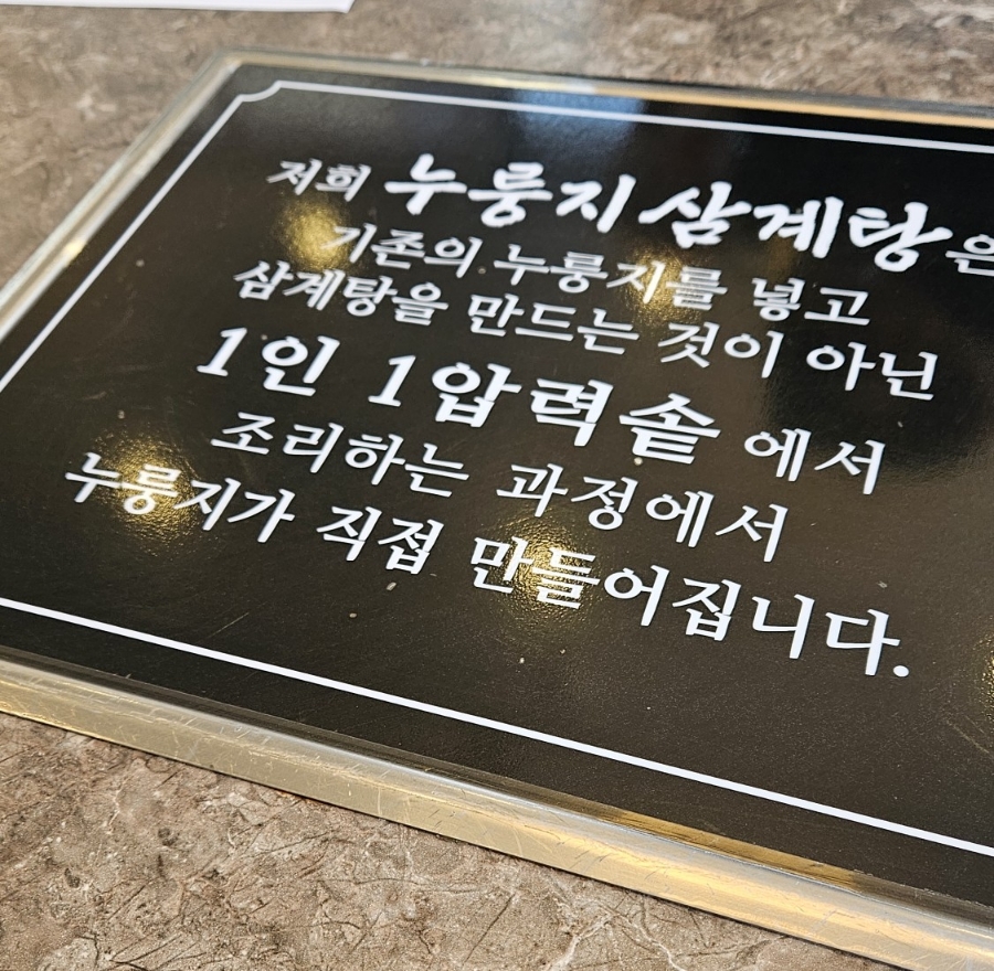 옥계본가누룽지삼계탕 이미지
