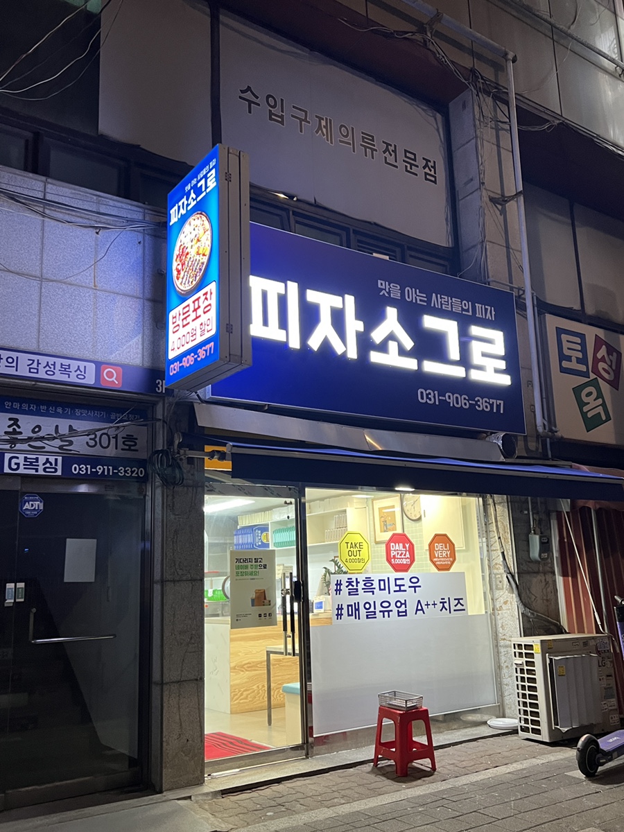 피자소그로 주엽점 이미지