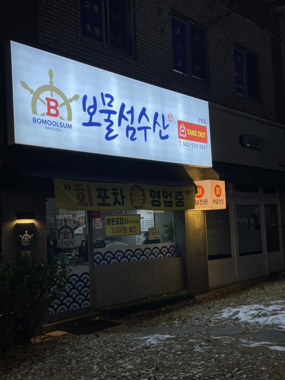 보물섬수산 관평점 이미지