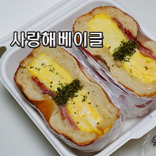 사랑해베이글 김해율하점 이미지