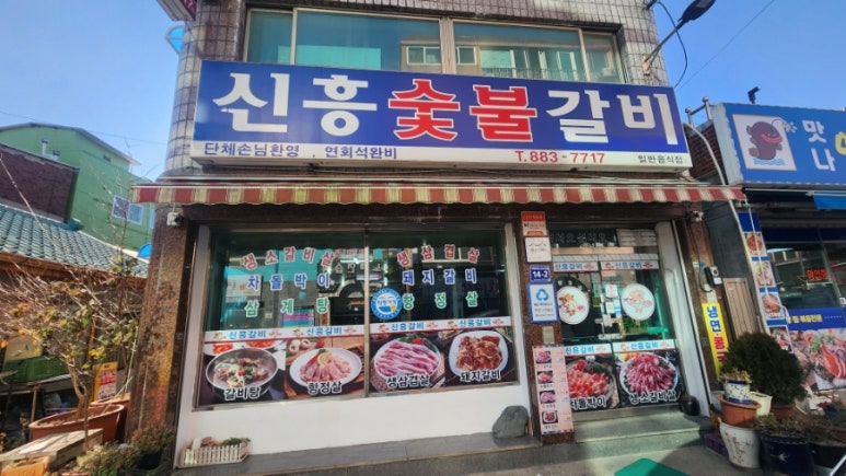 신흥숯불갈비 이미지